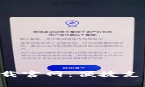 易币付app下载官网：便捷支付的全新体验