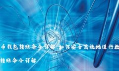 Title: 虚拟币钱包转账命令