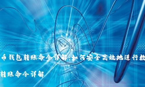 Title: 虚拟币钱包转账命令详解：如何安全高效地进行数字资产转移

虚拟币钱包转账命令详解