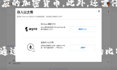 biao ti/biao ti比特币分叉与硬件钱包的全面解析/biao ti

比特币分叉,硬件钱包,区块链安全,虚拟货币投资/guanjianci

引言

比特币 (Bitcoin) 自2009年问世以来，迅速成为一种流行的数字货币，并吸引了大量用户和投资者的关注。然而，比特币的技术和经济结构并不是一成不变的，不同的发展需求和技术革新导致了比特币的分叉 (Fork) 现象。与此同时，为了保障比特币等虚拟货币的安全，硬件钱包逐渐成为用户管理其数字资产的重要工具。今天，我们将深入探讨比特币的分叉，以及硬件钱包在存储与安全方面的重要性。

什么是比特币分叉？

分叉是区块链技术中的一种现象，指的是在区块链网络中生成两个不同版本的链。在比特币的历史中，分叉通常是因为社区对于比特币的未来发展方向存在不同意见。比特币的分叉可以分为软分叉（Soft Fork）和硬分叉（Hard Fork）两种。

h4软分叉/h4

软分叉是指在现有区块链上升级协议，使得遵循新规则的节点与遵循旧规则的节点依然能够互相兼容。这意味着，虽然网络协议发生了改变，但旧的节点仍然可以接受新的区块。例如，在2017年，比特币实施了隔离见证（Segregated Witness）升级，改善了交易处理效率。

h4硬分叉/h4

与软分叉不同，硬分叉是指区块链协议的根本性变化，使得旧版节点无法再与新版节点相容。在这种情况下，网络分裂成两个独立的链，形成新的数字货币。例如，2017年比特币现金（Bitcoin Cash）就是从比特币硬分叉而来，主张更大的区块规模以提高交易处理速度。

比特币分叉的原因

比特币分叉的原因多种多样，主要包括以下几个方面：

h4技术升级/h4

随着比特币网络的不断发展，原有的技术架构可能无法满足日益增长的交易需求。开发者可能会提出新的技术解决方案，例如提高交易速度、降低交易费用等，从而促成分叉。

h4分歧与争议/h4

比特币社区由不同的开发者、矿工和用户组成，他们对未来发展方向存在不同的看法。这种分歧可能导致某些成员选择继续支持原有链，而另一些成员则会推动新链的形成。

h4市场需求/h4

市场上对比特币及其衍生品的需求不断变化，用户对于不同特性（例如隐私保护、高速交易等）的需求可能催生新的分叉，以更好地满足特定用户群体的需求。

比特币分叉的影响

比特币分叉不仅仅影响了比特币本身，还影响了整个加密货币市场。分叉之后，投资者将面临更多的选择，这对市场生态有深远的影响。

h4市场波动/h4

每一次比特币的分叉都会引起市场的高度关注，从而在短期内引发比特币及新链的价格波动。投资者的情绪变化也可能进一步加剧市场的不稳定性。

h4技术创新/h4

分叉往往带来了新的功能和技术创新，比如新的共识算法、区块大小变化等，这些变化可能推动整个区块链技术的进步。

什么是硬件钱包？

硬件钱包是一种专门用于存储和管理加密货币的物理设备。它通过将用户的私钥保存在离线的环境中，显著提高了数字资产的安全性。与传统的在线钱包相比，硬件钱包因其抗黑客攻击的能力而受到广泛欢迎。

h4硬件钱包的工作原理/h4

硬件钱包通过生成和保管用户的私钥，允许用户在无需暴露私钥的情况下进行交易。在发送资金时，用户需要连接硬件钱包，通过设备上的按钮确认交易。这种方式大大增强了对用户数字资产的防护。

h4硬件钱包的种类/h4

目前市场上有多种硬件钱包可供选择，包括Ledger、Trezor和KeepKey等。每种设备都有其独特的功能和设计，用户可以根据自身需求选择合适的产品。

为什么选择硬件钱包？

选择硬件钱包存储比特币及其他加密货币有多个原因：

h4安全性/h4

硬件钱包的安全性源于其离线存储和私钥保管机制。由于私钥不在互联网上，黑客攻击和网络钓鱼的风险大大降低。大多数硬件钱包也具有恢复选项，确保用户即使在设备丢失的情况下也能找回其资产。

h4易用性/h4

虽然初学者可能对硬件钱包的使用存在一定的疑虑，但大部分产品都提供了简单易懂的用户界面和指南，使存取加密货币变得方便。即使是新手，也能快速上手。

h4多种货币支持/h4

许多硬件钱包不仅支持比特币，还可以存储多种其他加密货币和代币，方便用户在一个设备上管理多种资产。这种多功能性为用户提供了更大的灵活性。

如何选择适合的硬件钱包？

选择硬件钱包时，用户应该考虑多种因素：

h4品牌和声誉/h4

选择知名品牌的产品，如Ledger和Trezor，可以在一定程度上保证设备的安全性和可靠性。这些品牌经历了市场的考验，用户评价较高，值得信赖。

h4功能特性/h4

不同的硬件钱包具有不同的功能，如支持的货币种类、交易方式等。用户应根据自己的需求选择合适的产品。

h4用户友好性/h4

用户体验同样重要，好的硬件钱包应该有清晰易懂的指南和界面，方便用户进行操作。用户可以查看在线评测，了解各款产品的使用经验。

比特币分叉与硬件钱包的关联

对于比特币投资者而言，分叉虽然带来了市场的机遇，但也伴随着风险。如何安全地管理分叉后获得的数字资产，成为投资者必须考虑的问题。硬件钱包在这种情况下显得尤为重要。

h4在分叉时获取新币/h4

用户在比特币分叉时，如果妥善管理其私钥，通常会自动获得新链上的代币。硬件钱包提供了一种安全的方式来确保用户能够顺利获得这些新产生的币。

h4防止资产损失/h4

如果用户将比特币存储在交易所或在线钱包中，分叉之后可能面临资产丢失或盗窃的风险。硬件钱包通过保持用户资产的离线状态，有效降低这种风险，给予用户更多控制权。

常见问题解答

h4问题1：比特币分叉后会对原链产生影响吗？/h4

比特币的每次分叉都会对原链产生不同程度的影响。一般而言，分叉会引发市场的激烈讨论和交易波动，进而影响原有的币价。同时，由于形成了新的链，部分用户可能会选择转移至新链，但这并不会直接影响原链的基础代码。一些分叉会影响网络的分布，仅在用户和矿工的参与程度上造成不同的网络维持效果。在某些情况下，分叉会促使原链增加技术更新，以维持用户的兴趣，但分叉带来的冲突和分裂也可能减弱原链的活跃度。

h4问题2：硬件钱包能否保护我在分叉中获得的新货币？/h4

硬件钱包可以有效地保护用户在比特币分叉中获得的新货币。在大多数情况下，只要您的比特币保管在硬件钱包中，并且您控制着私钥，那么在分叉发生后，您通常将能够轻松访问并管理新链上的资产。这意味着即使您的比特币在原有链上增长，您也有机会从硬分叉中获得新币，且风险较小。当然，您仍需确保在分叉过程中妥善操作您的硬件钱包，确认您获取的资源不会因为管理不当而遭遇意外。

h4问题3：我如何管理分叉后的资产？/h4

管理分叉后的资产，用户应采取几个步骤。首先，确保您的比特币储存在安全的硬件钱包中。其次，在分叉发生后，您可以通过您的硬件钱包软件来检查您是否已成功获得新代币，并通过相应的操作确认。您还可以将新代币转移至其他安全钱包中进行长期保管或交易。通常，接入新的区块链会提供一定的支持和文档，帮助用户进行操作。另外，投资者须意识到新诞生的代币可能存在的风险，确保在操作时进行必要的信息收集与市场分析。

h4问题4：硬件钱包和软件钱包有什么区别？/h4

硬件钱包与软件钱包的本质区别在于安全性和存储方式。硬件钱包是离线方式存储，通过密钥和加密技术确保资产安全，而软件钱包则是在本地驱动器或者在线平台存储，受网络攻击风险较大。尽管软件钱包易于使用且方便交易，但它们相对而言较为脆弱，容易受到黑客攻击或欺诈。而硬件钱包虽然使用上较为繁琐，但因其离线存储本质，能够有效防止其资产被盗。此外，硬件钱包通常具备更多的安全特性和恢复选项，能够为用户提供更加可靠的保障。

h4问题5：将比特币存放在硬件钱包中需要考虑什么？/h4

将比特币存放在硬件钱包中，用户需要考虑多个要素，包括安全性、兼容性和恢复方案。第一，确保选择知名品牌，以获得更可靠的安全保障。第二，检查您选择的硬件钱包的兼容性，确保它支持您使用的操作系统和对应的加密货币。此外，还需仔细阅读相关的用户手册，了解如何正确设定和使用硬件钱包，尤其是助记词和PIN码的管理。最后，一定要定期备份私钥和助记词，这样即使您的硬件钱包丢失或损坏，您也能通过其他设备恢复您的资产。

结论

比特币的分叉现象是区块链技术发展过程中不可避免的一部分。无论是技术上的分歧，还是市场需求的变化，分叉都给投资者带来了机遇与挑战。而硬件钱包的出现则为用户提供了一种安全、可靠的资产管理方式。通过本文的分析，广大的比特币用户可以对比特币分叉及硬件钱包的关系有更全面的理解。希望未来的投资者能够在这个充满变化的市场中，借助知识更好地保护和管理自己的资产。