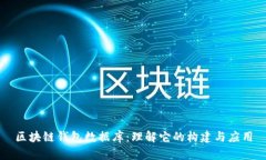 区块链钱包数据库：理解