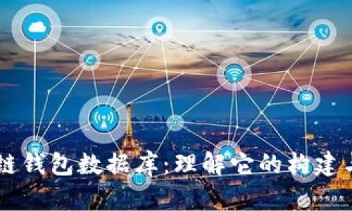 区块链钱包数据库：理解它的构建与应用