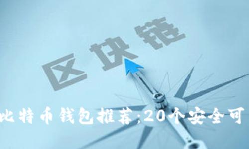 2023年最佳比特币钱包推荐：20个安全可靠的钱包一览