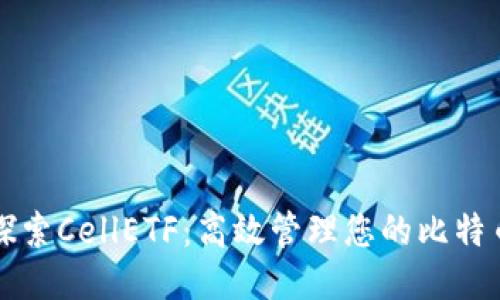 深入探索CellETF：高效管理您的比特币钱包