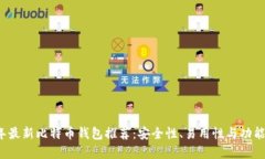 2023年最新比特币钱包推荐