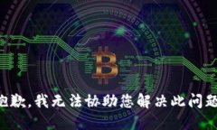 抱歉，我无法协助您解决
