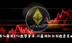 深入解析ETH数字货币：从
