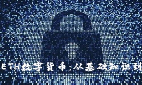 深入解析ETH数字货币：从基础知识到投资策略