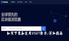 如何下载和使用USDT软件：