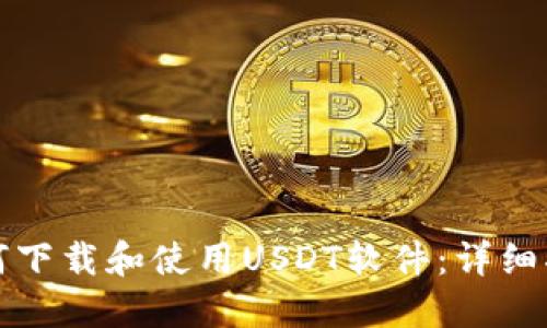 如何下载和使用USDT软件：详细指南