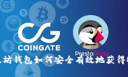 以太坊钱包如何安全有效地获得ETH？