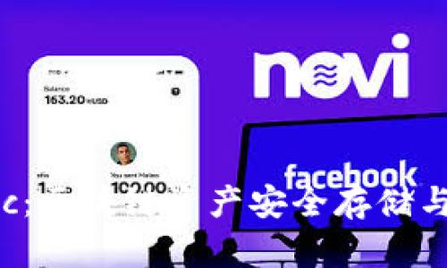 小狐狸钱包Matic：区块链资产安全存储与管理的理想选择