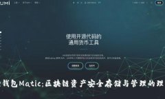 小狐狸钱包Matic：区块链资