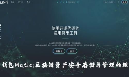 小狐狸钱包Matic：区块链资产安全存储与管理的理想选择