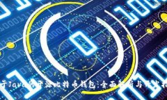 基于Java的开源比特币钱包