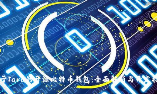 基于Java的开源比特币钱包：全面解析与开发指南