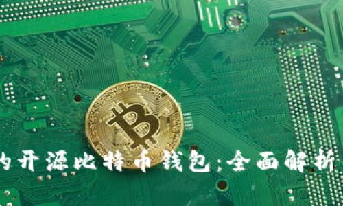 基于Java的开源比特币钱包：全面解析与开发指南