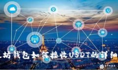 以太坊钱包如何接收USDT的