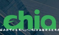 中国大陆可以使用PayPal吗