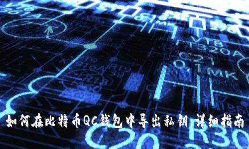 如何在比特币QC钱包中导出私钥：详细指南