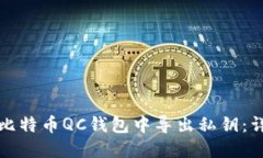 如何在比特币QC钱包中导出
