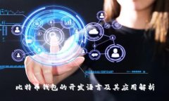 比特币钱包的开发语言及