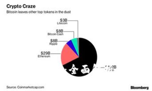 区块链钱包成本：全面解析与选购指南