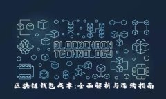 区块链钱包成本：全面解