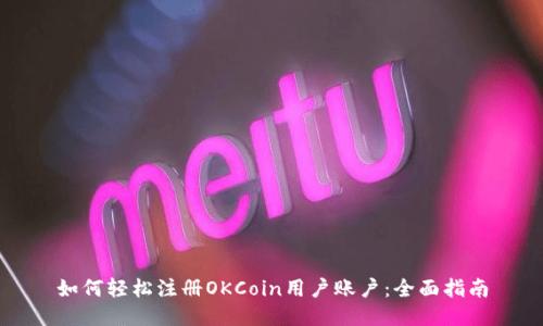 如何轻松注册OKCoin用户账户：全面指南