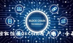 如何轻松注册OKCoin用户账