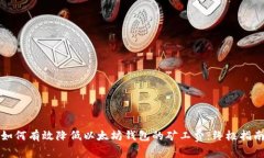 如何有效降低以太坊钱包