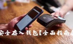 如何将比特币安全存入钱