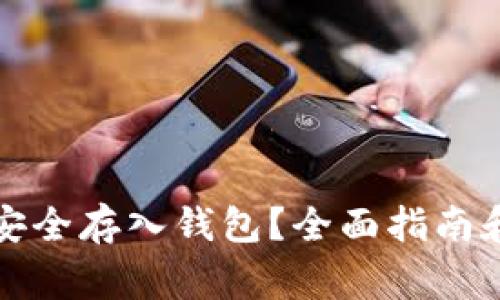 如何将比特币安全存入钱包？全面指南和常见问题解答