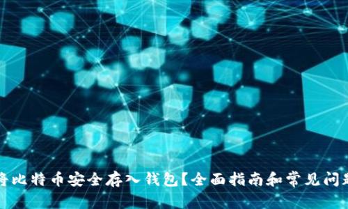 如何将比特币安全存入钱包？全面指南和常见问题解答