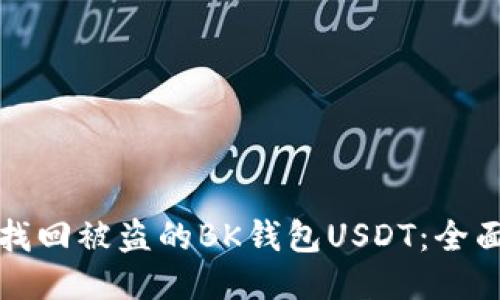 如何找回被盗的BK钱包USDT：全面指南