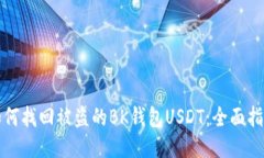如何找回被盗的BK钱包US
