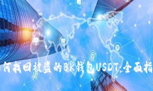 如何找回被盗的BK钱包USDT：全面指南