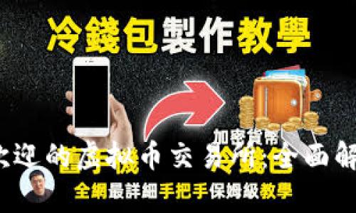 2023年最受欢迎的虚拟币交易所：全面解析与选址指南
