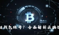 如何有效查询区块链钱包