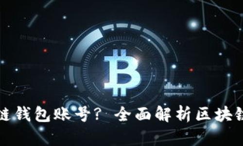 如何有效查询区块链钱包账号? 全面解析区块链钱包的使用与管理