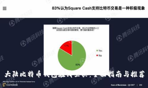 大陆比特币钱包在哪里买：全面指南与推荐