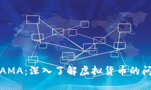 虚拟币AMA：深入了解虚拟货币的问答盛会