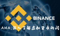 虚拟币AMA：深入了解虚拟