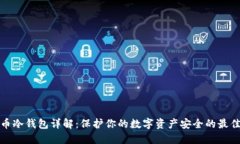 比特币冷钱包详解：保护