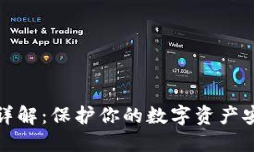 比特币冷钱包详解：保护你的数字资产安全的最佳选择