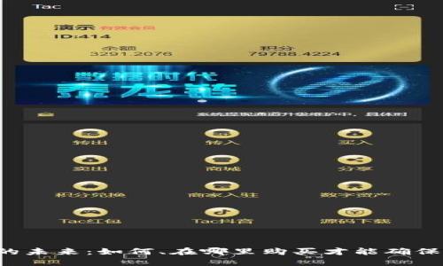 区块链钱包的未来：如何、在哪里购买才能确保安全与便捷？