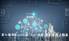 深入解析Coinbase App：功能