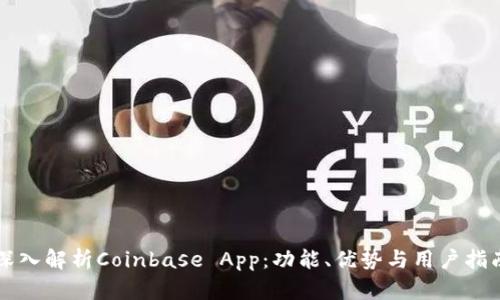 深入解析Coinbase App：功能、优势与用户指南