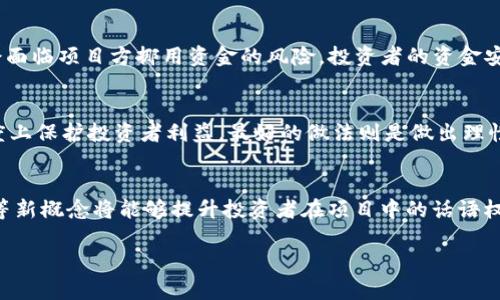   以太坊钱包众筹：如何安全高效地参与区块链项目 / 

 guanjianci 以太坊, 钱包, 众筹, 区块链 /guanjianci 

以太坊（Ethereum）作为一种广泛使用的区块链平台，为开发者提供了创建去中心化应用（DApps）和智能合约的能力。近年来，以太坊钱包众筹已经成为一种热门的筹资方式，尤其在初创公司和新项目中。以太坊钱包众筹不仅为项目融资提供了一种新模式，同时也让投资者能够更直接地参与到感兴趣的项目中。在这篇文章中，我们将深入探讨以太坊钱包众筹的运作方式、安全性及其在未来的发展潜力。

什么是以太坊钱包众筹？
以太坊钱包众筹是一种基于以太坊平台的资金筹集方式，项目方通过发行代币或其他数字资产，吸引投资者进行投资。参与者通过以太坊钱包向项目相关的智能合约发送ETH（以太坊的主流数字货币），以换取项目的代币。这种方式不仅简化了融资程序，同时也为投资者提供了较低的参与门槛。

该制度的核心在于透明度与去中心化。所有的交易和资金流动都记录在区块链上，任何人都可以查看。这意味着，投资者可以更加信任项目的合法性和资金的使用情况。

以太坊钱包众筹的类型
以太坊钱包众筹主要有三个类型：
strong1. ICO（Initial Coin Offering）：/strong首次代币发行是最常见的众筹形式。在这种模式下，项目方会发布一种新的代币，投资者通过购买这些代币来对项目进行投资。ICO通常设置一个限期，如果在截止之前达到了特定的融资目标，则项目启动；如果没有，则投资者会被退还资金。

strong2. IEO（Initial Exchange Offering）：/strong首次交易所发行是一种在交易所进行的众筹模式。项目方通过一个加密货币交易所进行代币的发售，而买家则必须在该交易所用法币或其他加密货币进行购买。IEO相较于ICO在安全性和合规性上往往更高，因为交易所会对项目进行一定的审核。

strong3. STO（Security Token Offering）：/strong证券型代币发行是一种新兴的筹资方式，其代币通常会受到监管机构的监督。这种类型的众筹在合规性方面表现良好，吸引了那些希望在符合监管要求的情况下进行投资的用户。

如何安全参与以太坊钱包众筹？
参与以太坊钱包众筹的安全性是一个重要话题，由于市场的不规范性，许多投资者面临着资金被盗或项目失败的风险。以下是一些切实可行的安全措施：

strong1. 选择可信的项目：/strong项目方的背景调查至关重要。投资者必须了解项目团队的经验、背景及过去的项目成功率。此外，考虑项目的白皮书和市场需求也是判断其可信度的关键。

strong2. 使用硬件钱包：/strong硬件钱包是存储加密货币的最安全方式。相较于软件钱包，硬件钱包能更好地防止黑客攻击和恶意软件的威胁。在参与众筹时，确保资金存放在硬件钱包中，避免直接在交易所或在线钱包中保存。

strong3. 关注社交媒体与论坛：/strong参与者应时刻关注项目的社交媒体和社区反馈，包括Reddit、Twitter以及Telegram等。任何关于项目的变更或潜在的问题往往会被社区用户及时讨论和曝光。

strong4. 明确合约审计：/strong许多项目会选择第三方对其智能合约进行审计。投资者应关注合约审计报告，并确认其是否来自可信的机构。合约的安全性直接关系到用户资金的安全。

strong5. 保持冷静，不追涨停：/strong不少投资者在众筹发售时可能因恐慌或贪婪而做出错误的决策。切勿盲目追涨，保持理性，制定好投资计划，根据自身的风险承受能力进行参与。

以太坊钱包众筹的利益与风险
以太坊钱包众筹的利益显而易见，但同步而来的也是多种风险。让我们来深入分析这些利益和风险。

strong1. 利益：/strong
通过以太坊钱包众筹，投资者有机会以早期投资者的身份参与到潜力项目中，获得高回报。此外，其交易的透明度允许投资者随时监控资金的使用情况，相较于传统投资模式更具优势。与此同时，投资门槛低，意味着更多的小额投资者能够参与其中，推动了区块链技术的创新与发展。

strong2. 风险：/strong
尽管利益丰厚，但以太坊钱包众筹的风险也不容忽视。首先，市场的不确定性及项目的不成熟常常导致投资者损失。其次，部分项目未必能按照白皮书的描述推进，甚至可能出现草率的资质审核，令投资者面临损失。此外，众筹冗长而复杂的合约条款可能令投资者难以真正理解项目的利弊，形成信息不对称。

未来以太坊钱包众筹的趋势
随着区块链技术的不断发展，以太坊钱包众筹也将趋向成熟。未来的众筹趋势可能会体现在以下几个方面：

strong1. 合规性加强：/strong随着政府监管的加重，未来的众筹项目将更加注重合规性。STO等合规模式预计将成为主流，真正能够吸引到传统投资者的青睐。

strong2. 设计团队与技术强度的重视：/strong投资者将逐渐注重项目团队的实力以及技术的可行性。未来，良好的团队背景、成熟的技术解决方案将成为投资者选择众筹项目的重要因素。

strong3. 社区治理的兴起：/strong一些项目可能会进一步引入社区治理机制，投资者不仅是资金提供者，参与者在项目中的决策过程也将增加，促进更好的项目发展。

strong4. DAO的广泛应用：/strong去中心化自治组织（DAO）在以太坊 Wallet 众筹中将会扮演越来越重要的角色，为项目的管理和决策提供新模式。

strong5. 安全技术的发展：/strong随着众多安全漏洞的曝光，新型的安全技术也将不断发展。众筹项目将更加重视智能合约的安全审核与风险控制，投资者也将更容易获得相关的信息与指导。

答疑环节
为您解答与以太坊钱包众筹相关的常见问题：

问题1：如何选择合适的以太坊钱包进行众筹？
选择合适的钱包对参与以太坊众筹至关重要。投资者应该首先了解不同钱包的特点，比如安全性、易用性以及支持的代币类型。硬件钱包如Ledger和Trezor被广泛认为是最安全的选择，但如果您需要便捷性，可以选择像MetaMask这样的软件钱包。关键是确保您的钱包支持以太坊及其ERC20标准的代币，并且具备较好的安全性和备份机制。

问题2：如何判断众筹项目的可信度？
可信度判断需要从多个方面入手。首先是项目团队的背景及经验，其次是项目白皮书的完整性与逻辑性，此外，项目是否通过了安全审计，社区的活跃度及反馈也是重要指标。参与者还可以通过社交媒体等渠道获取更多关于项目的信息和用户反馈，从而做出更加明智的投资决策。

问题3：以太坊钱包众筹的法律风险有哪些？
法律风险涉及到项目的合规性和监管问题。不同国家对加密货币的法律框架不同，某些地区可能对ICO或众筹活动设置严格的监管限制。此外，参与没有合规检查的众筹项目可能会面临项目方挪用资金的风险，投资者的资金安全难以保障。因此，最好参与那些已获得合法注册或具备相关合规机制的项目。

问题4：参众筹项目后，如果项目失败我应该怎么办？
如果项目失败，投资者通常很难通过法律手段追讨投资损失，因此在参与前，制定风险承受能力是非常重要的。如果项目方提供了详细的锁定条款、保证基金的透明度，能够一定程度上保护投资者利益。最好的做法则是做出理性的投资决策，将资金分散在多个项目上，降低损失风险。

问题5：未来以太坊钱包众筹还会有怎样的变化？
未来的发展趋势将主要体现在合规性、社区治理和安全技术等方面。随着市场的成熟，更多合规的交易模式将会浮出水面，参与者将会面对更透明、更有保障的投资方式。此外，DAO等新概念将能够提升投资者在项目中的话语权。此外，安全技术的不断演进也将使得参与众筹的整个流程更加安全、可靠。

通过这篇文章，我们对以太坊钱包众筹有了更深入的理解。参与这样的项目，需要理智、小心，并充分做好前期的功课。希望这对你未来的投资决策能有所帮助！