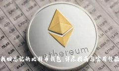 如何找回忘记的比特币钱